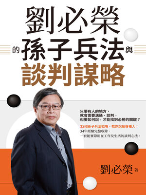 cover image of 劉必榮的孫子兵法與談判謀略
